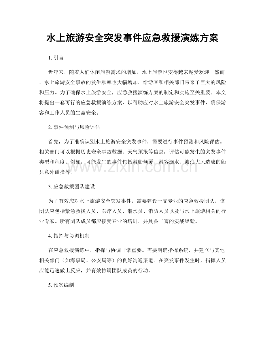 水上旅游安全突发事件应急救援演练方案.docx_第1页