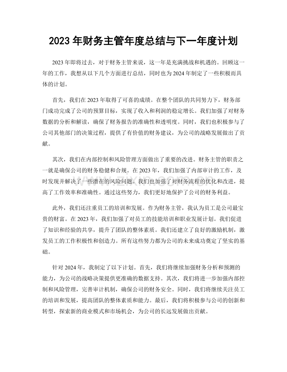 2023年财务主管年度总结与下一年度计划.docx_第1页