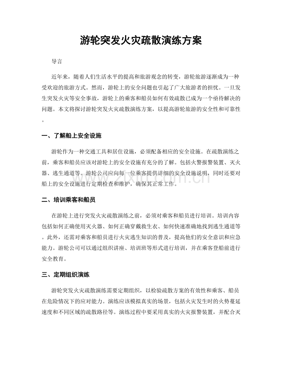 游轮突发火灾疏散演练方案.docx_第1页