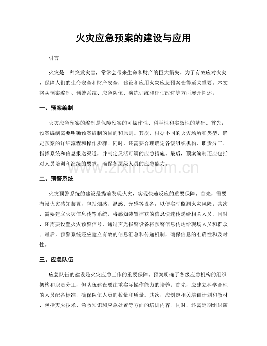 火灾应急预案的建设与应用.docx_第1页