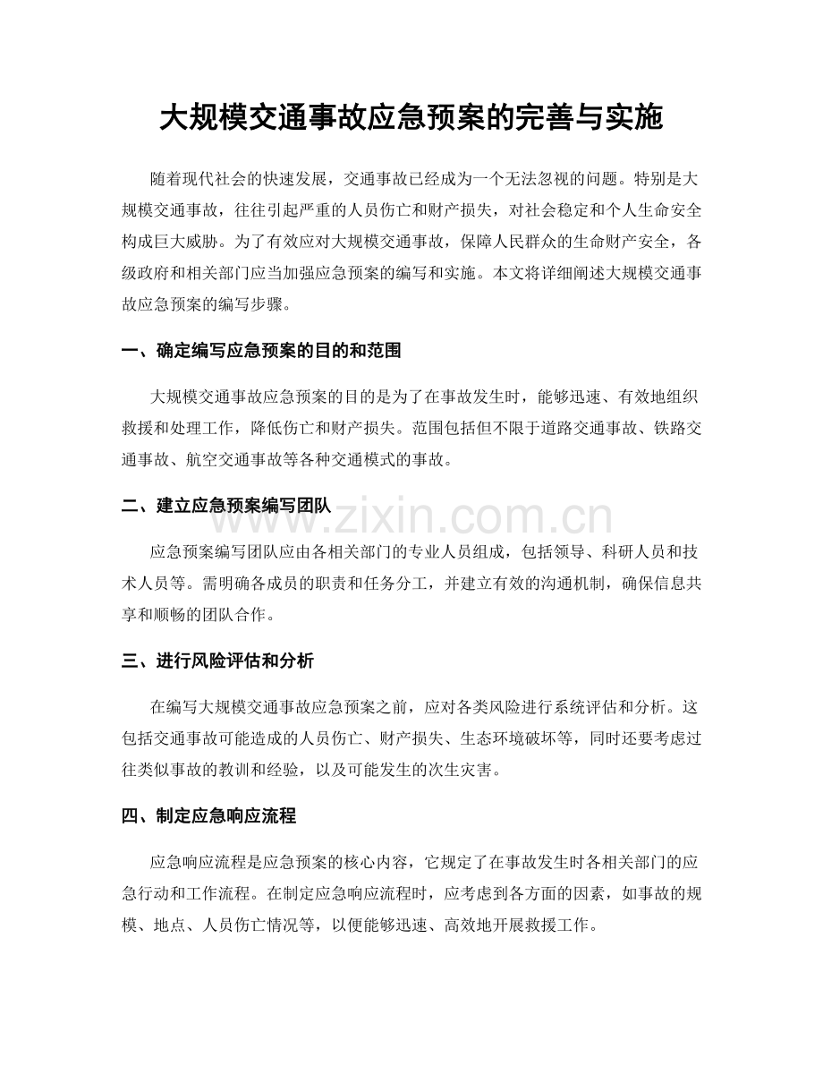 大规模交通事故应急预案的完善与实施.docx_第1页