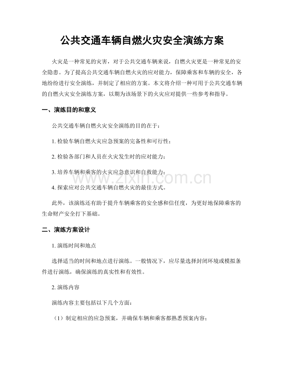 公共交通车辆自燃火灾安全演练方案.docx_第1页