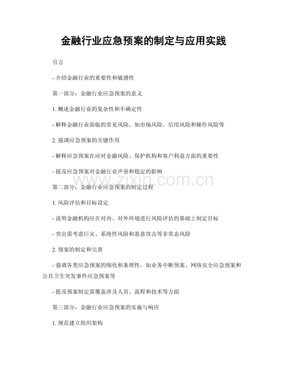 金融行业应急预案的制定与应用实践.docx_第1页