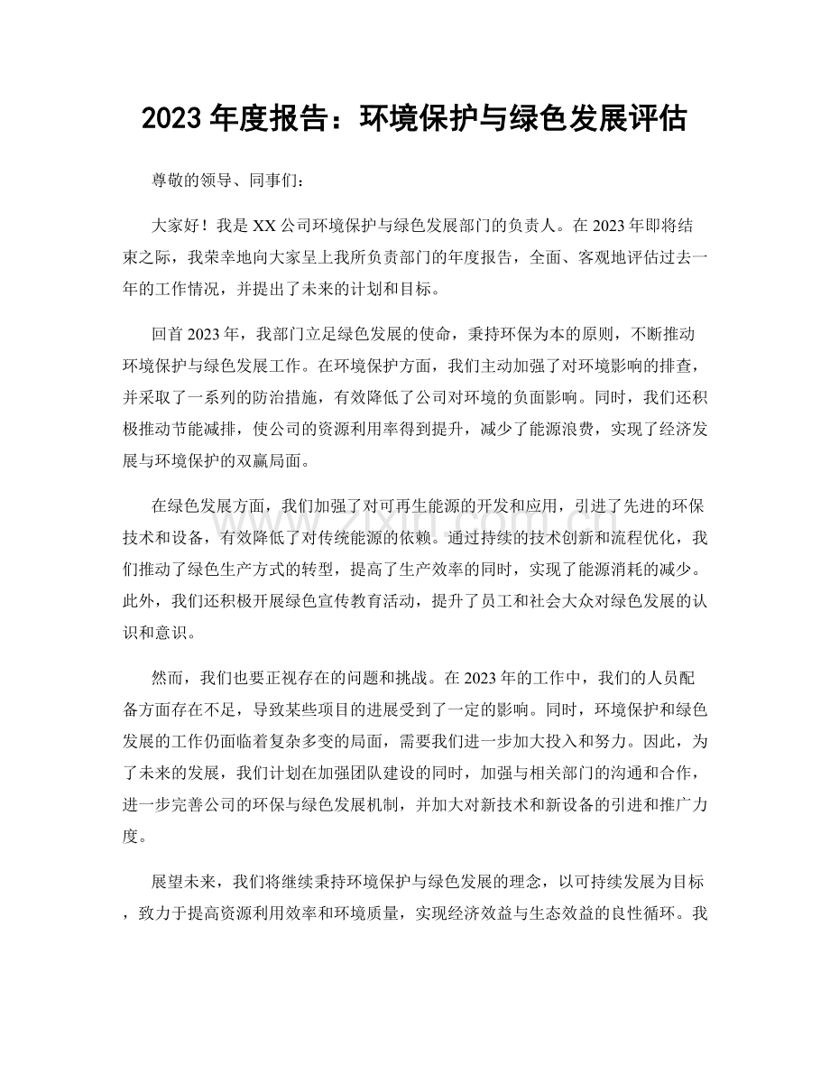 2023年度报告：环境保护与绿色发展评估.docx_第1页