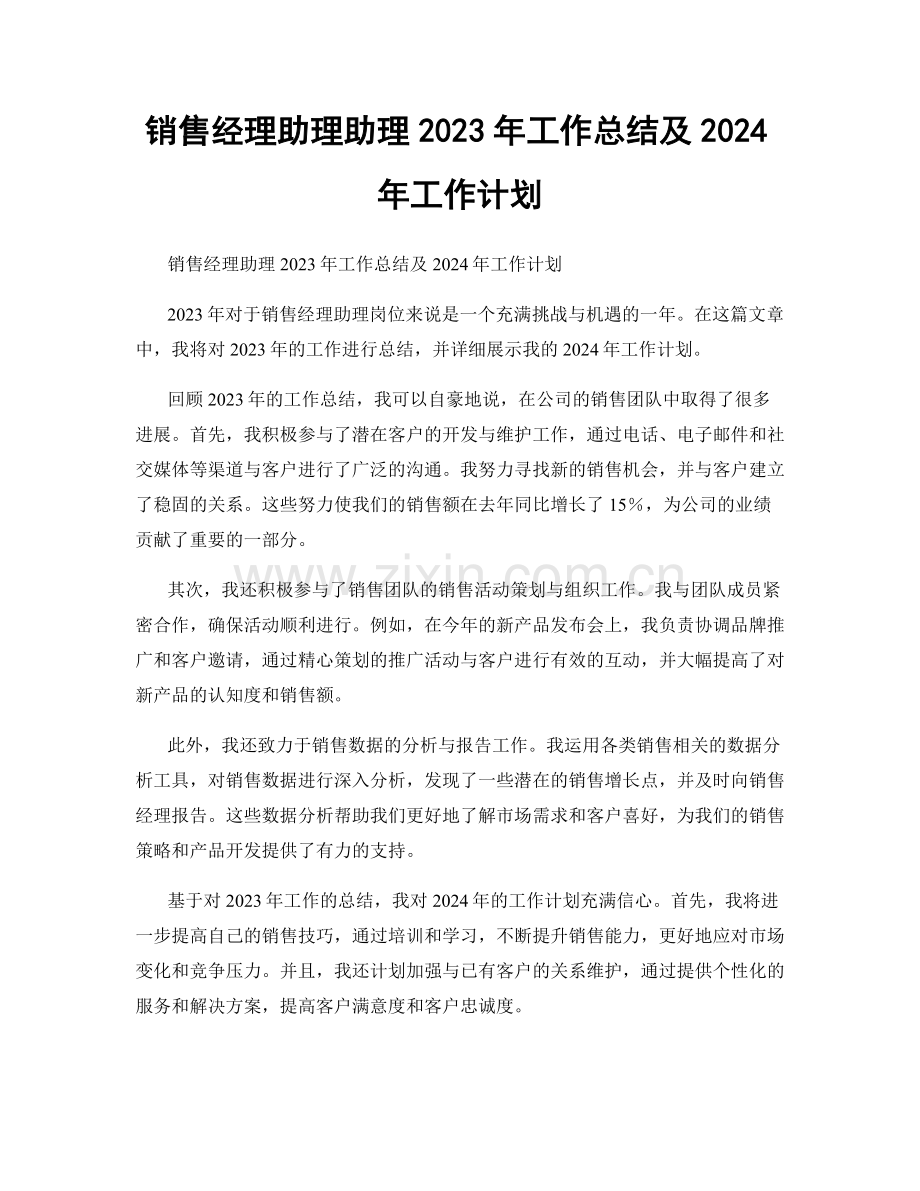 销售经理助理助理2023年工作总结及2024年工作计划.docx_第1页