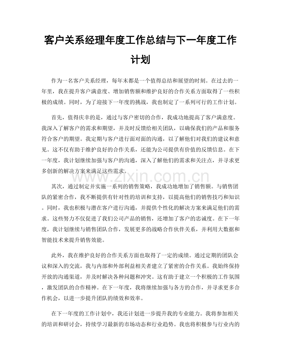 客户关系经理年度工作总结与下一年度工作计划.docx_第1页