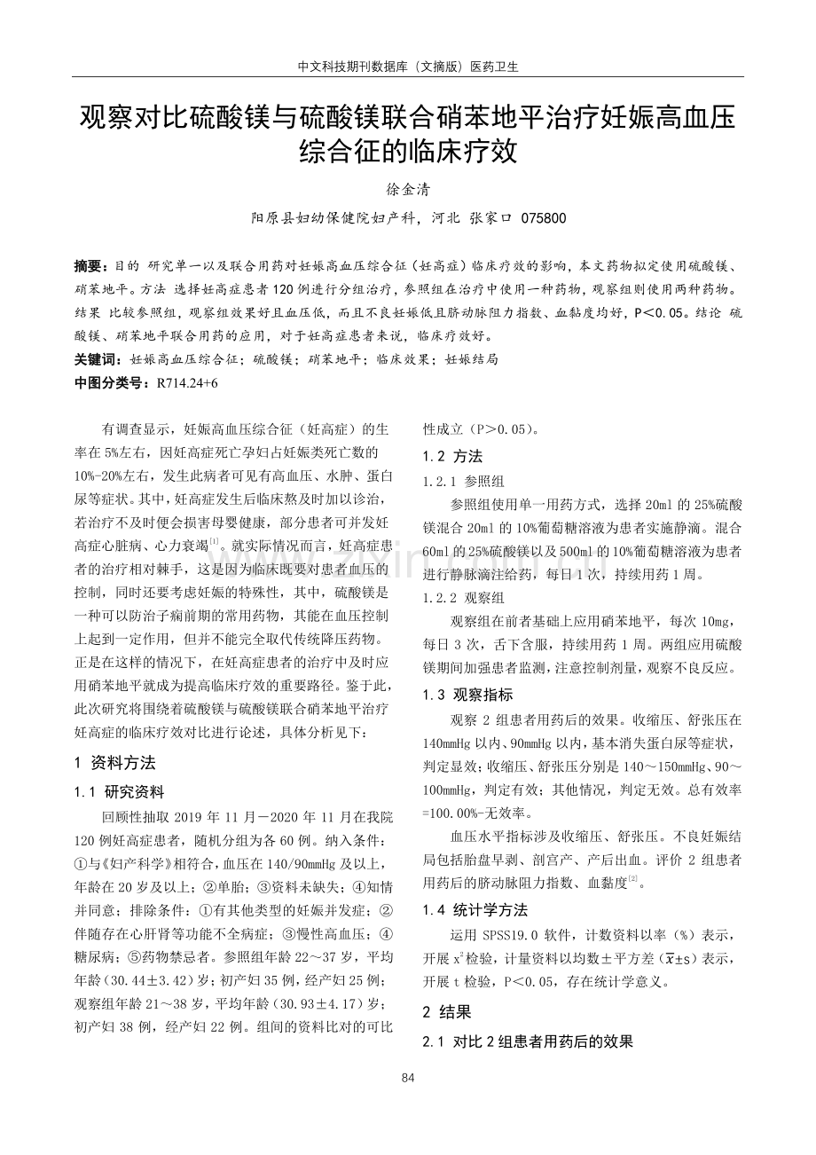 观察对比硫酸镁与硫酸镁联合硝苯地平治疗妊娠高血压综合征的临床疗效.pdf_第1页