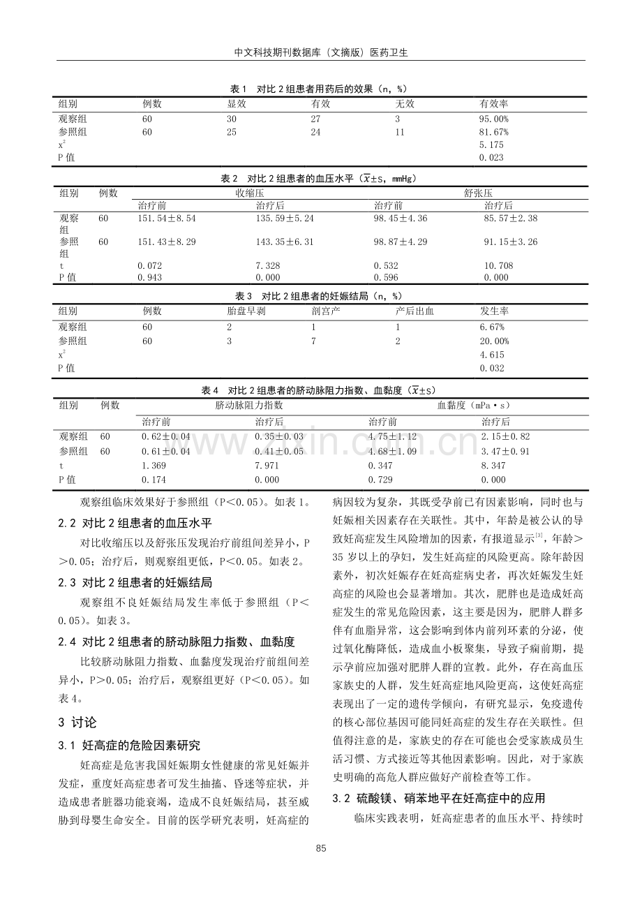 观察对比硫酸镁与硫酸镁联合硝苯地平治疗妊娠高血压综合征的临床疗效.pdf_第2页