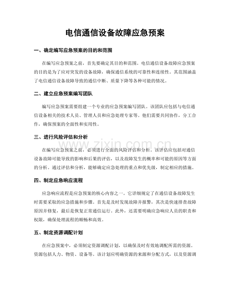 电信通信设备故障应急预案.docx_第1页