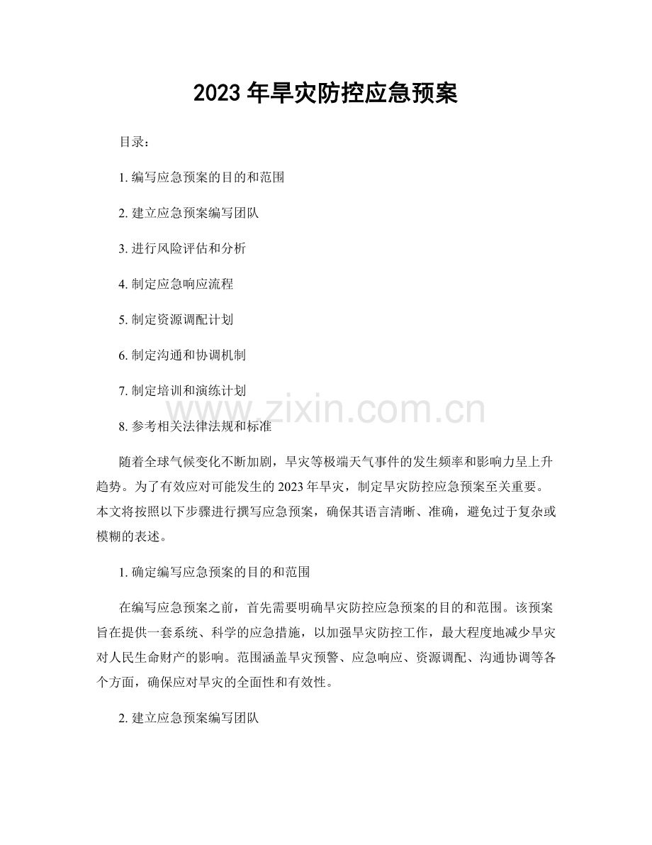 2023年旱灾防控应急预案.docx_第1页