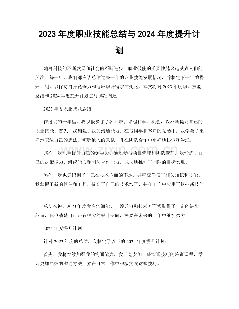 2023年度职业技能总结与2024年度提升计划.docx_第1页