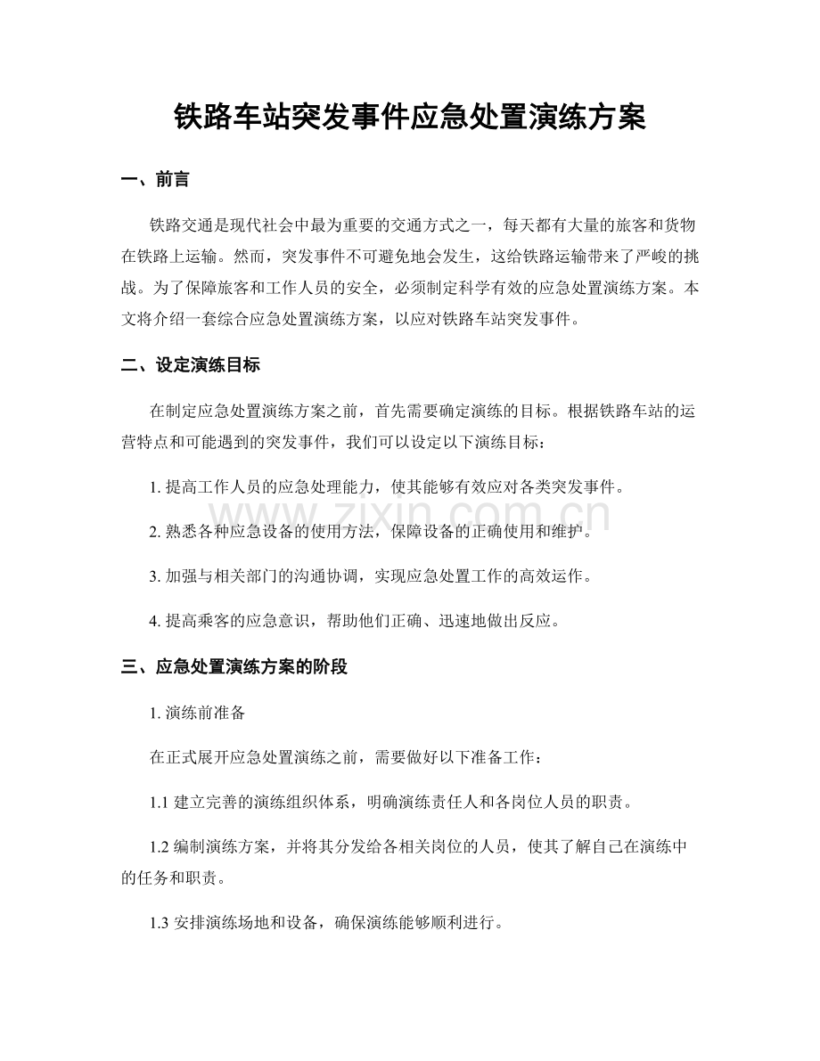 铁路车站突发事件应急处置演练方案.docx_第1页