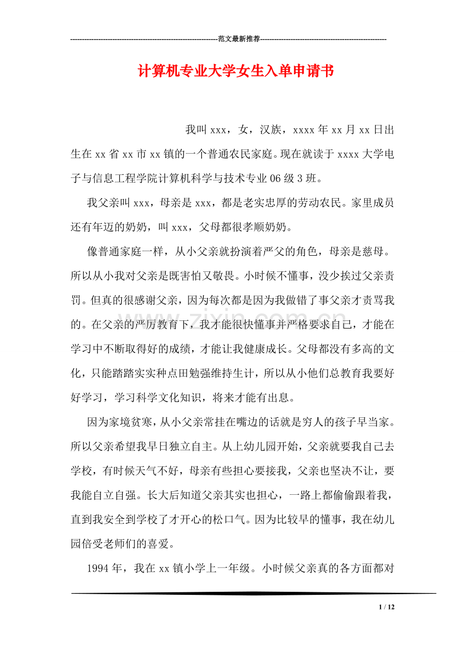 计算机专业大学女生入单申请书.doc_第1页