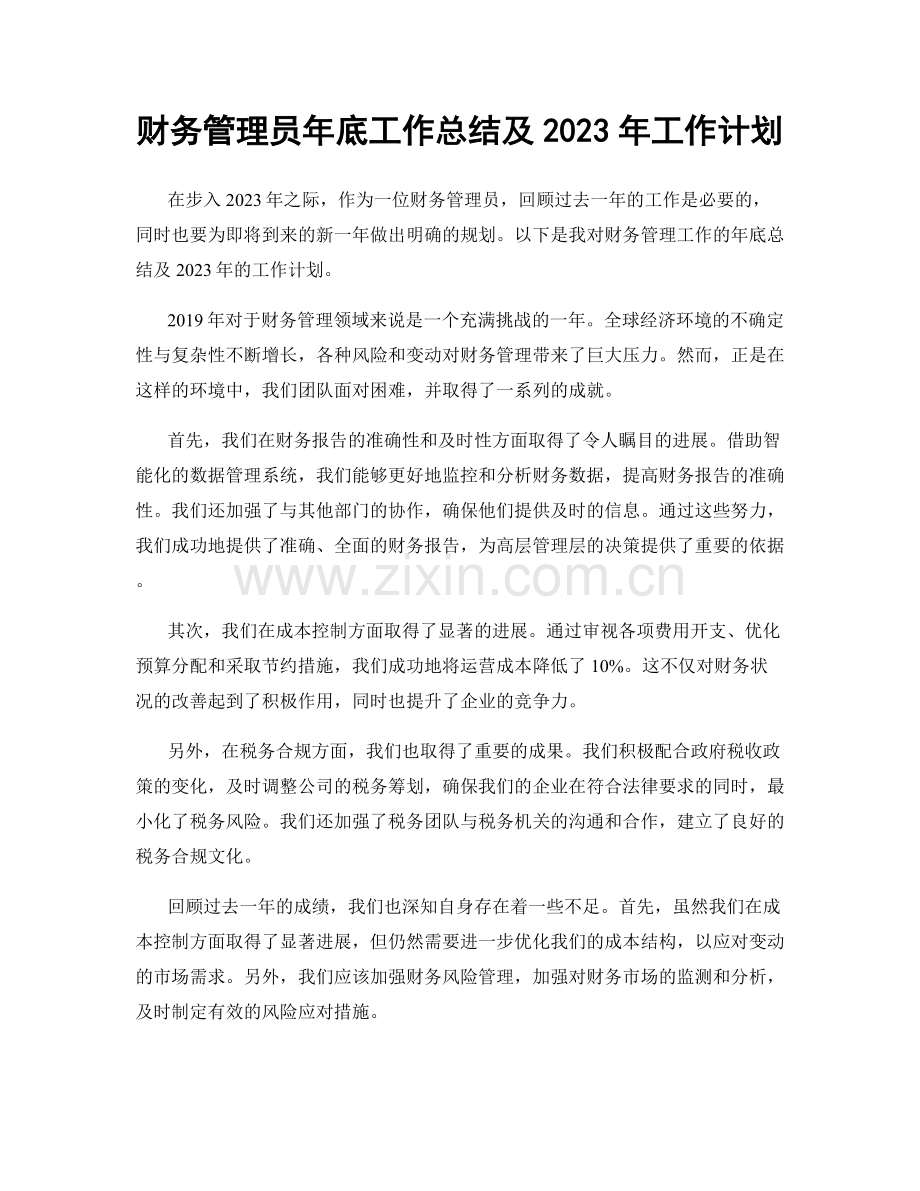 财务管理员年底工作总结及2023年工作计划.docx_第1页