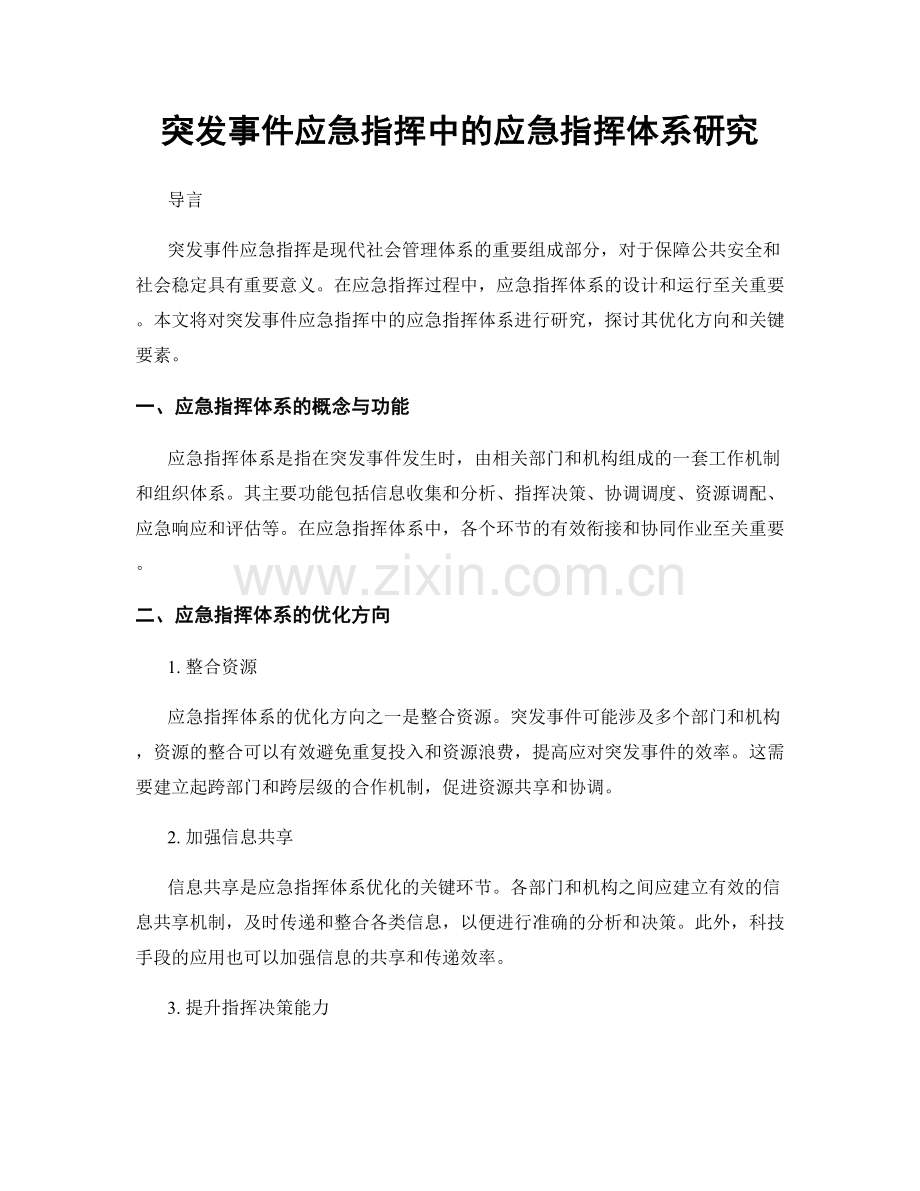 突发事件应急指挥中的应急指挥体系研究.docx_第1页