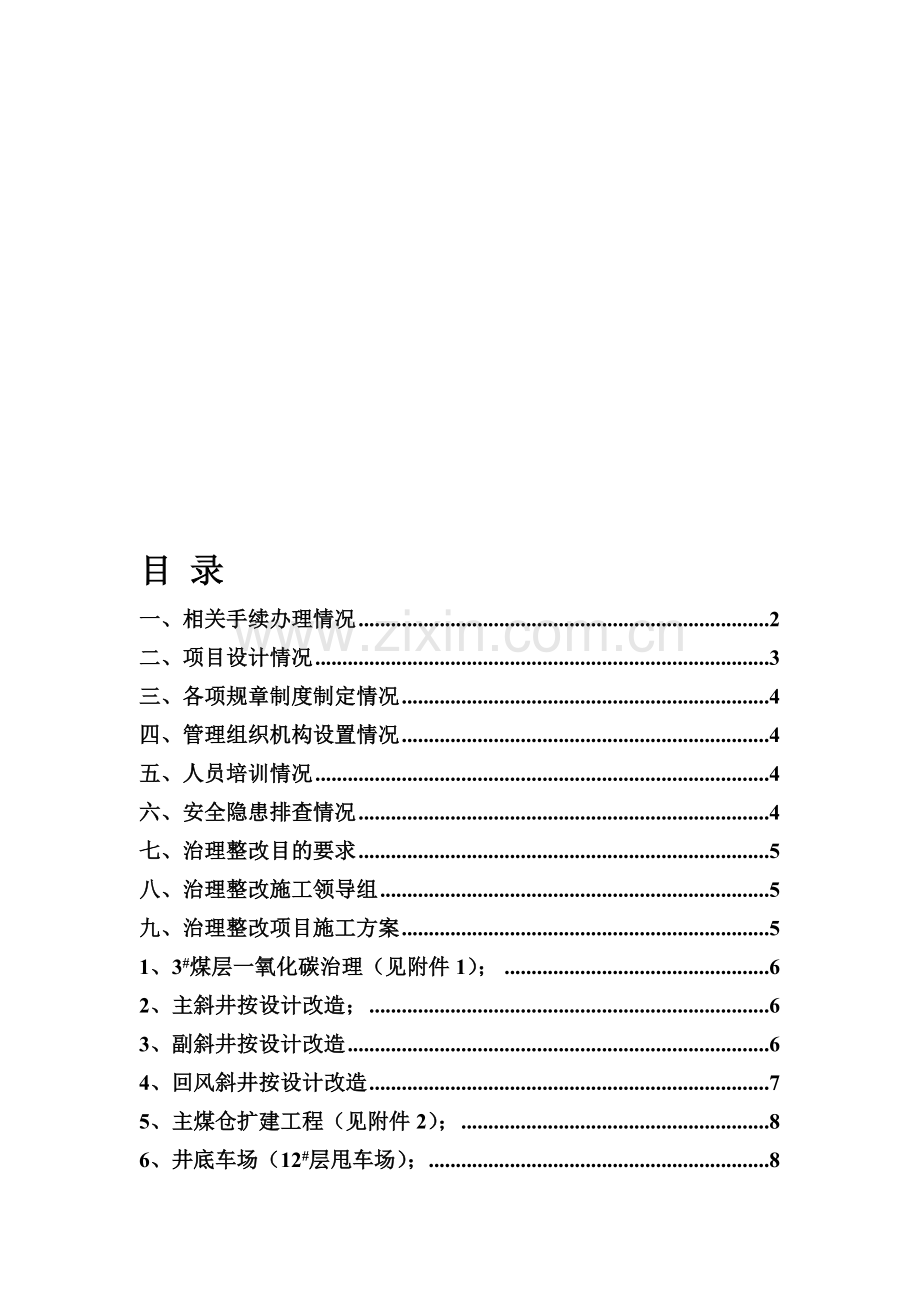 小窑头煤业有限公司开工建设计划及方案.doc_第1页