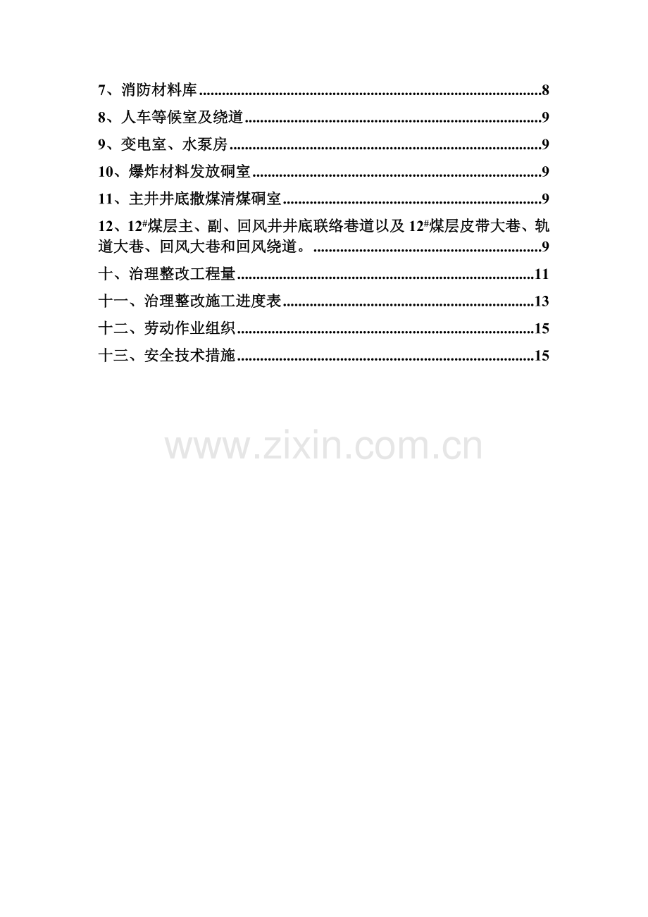 小窑头煤业有限公司开工建设计划及方案.doc_第2页