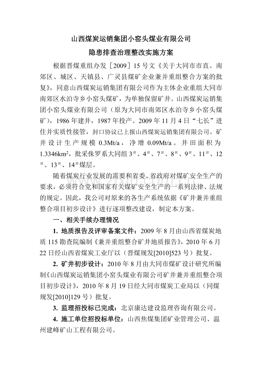 小窑头煤业有限公司开工建设计划及方案.doc_第3页