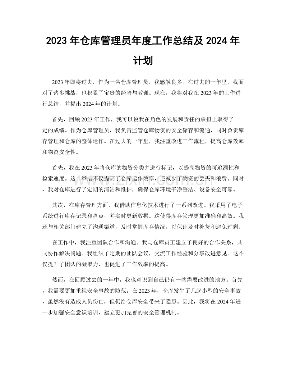 2023年仓库管理员年度工作总结及2024年计划.docx_第1页