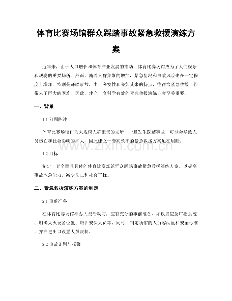 体育比赛场馆群众踩踏事故紧急救援演练方案.docx_第1页