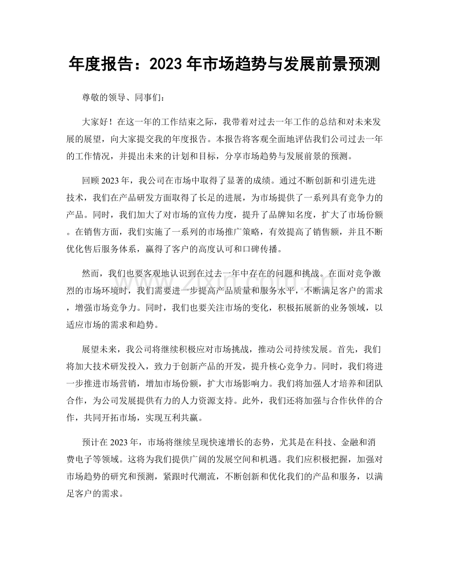 年度报告：2023年市场趋势与发展前景预测.docx_第1页