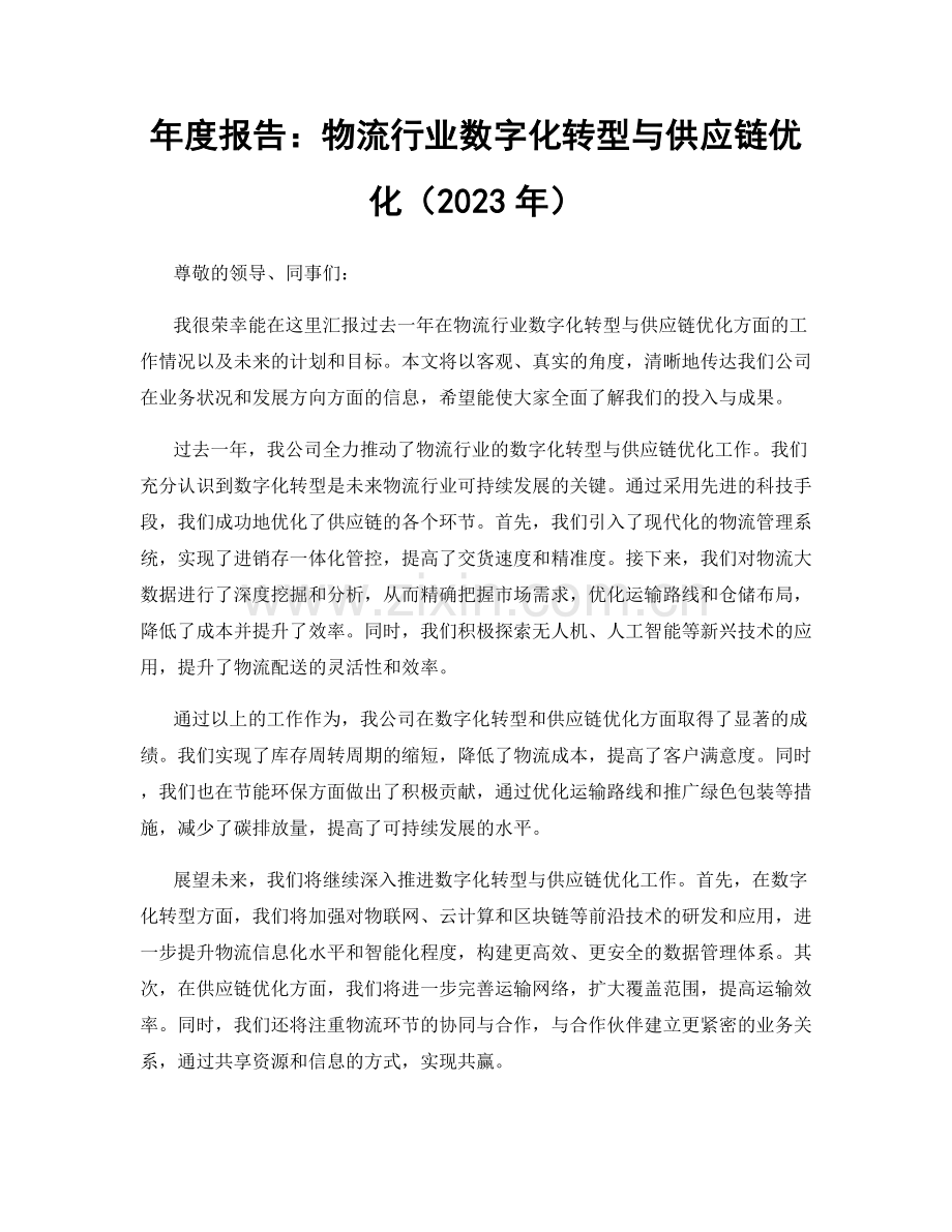 年度报告：物流行业数字化转型与供应链优化（2023年）.docx_第1页