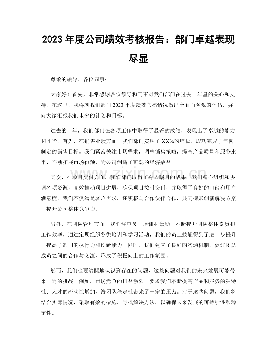 2023年度公司绩效考核报告：部门卓越表现尽显.docx_第1页