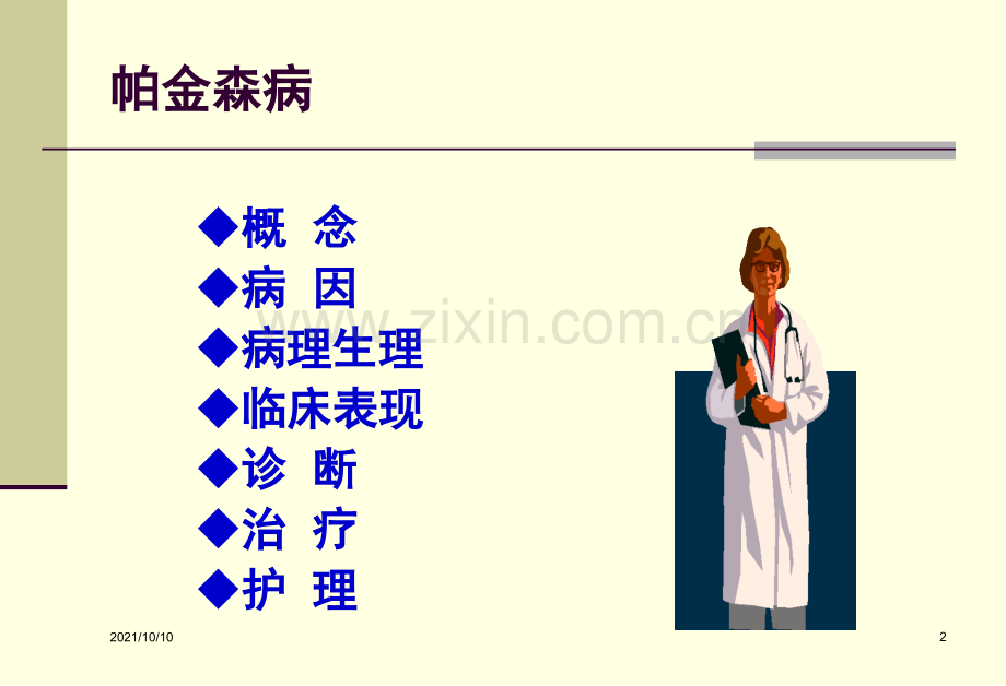 帕金森病护理常规2.ppt_第2页