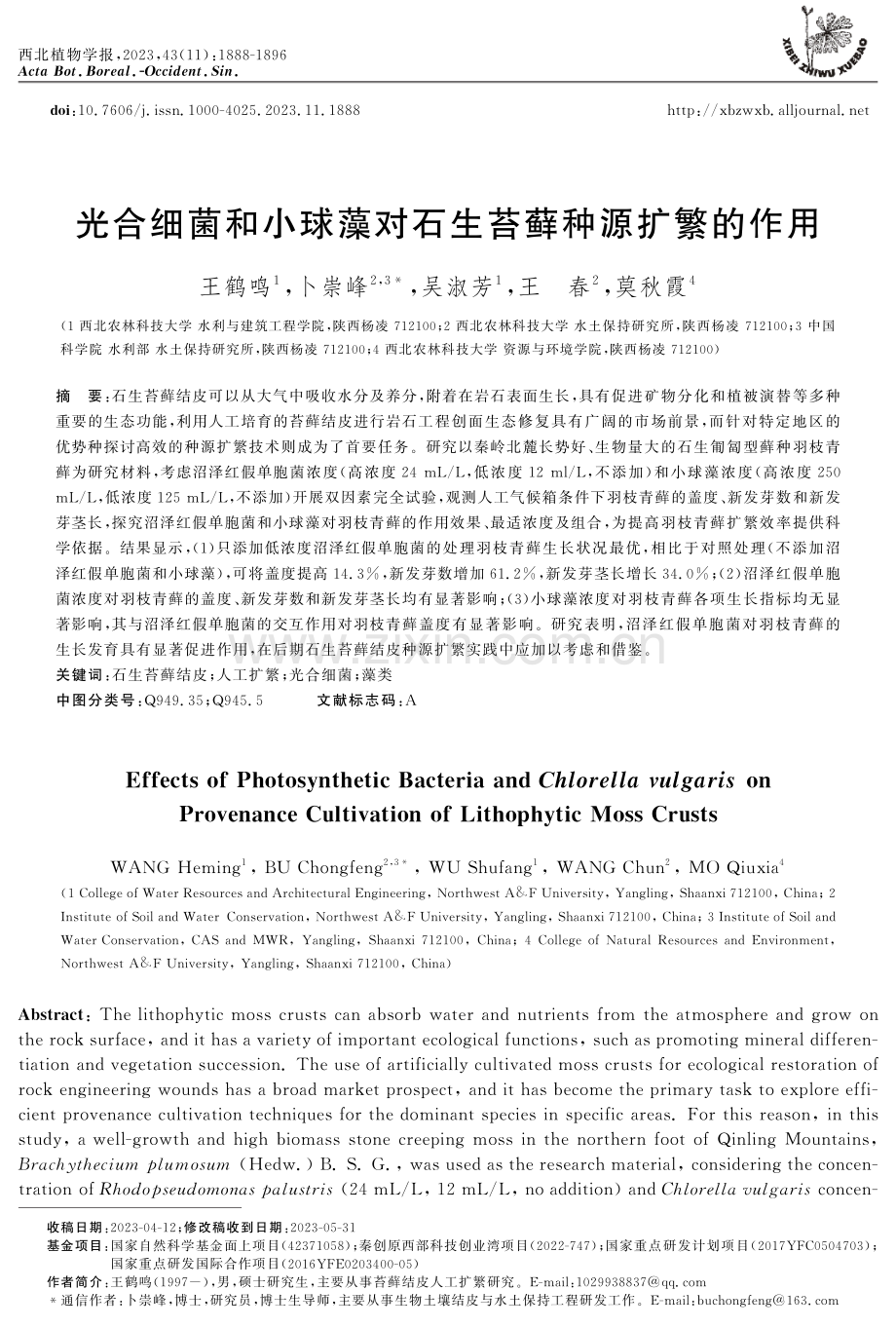 光合细菌和小球藻对石生苔藓种源扩繁的作用.pdf_第1页