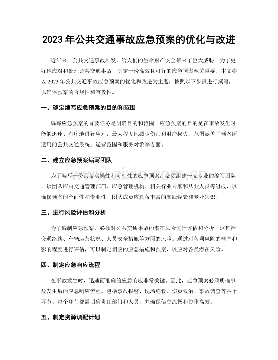 2023年公共交通事故应急预案的优化与改进.docx_第1页