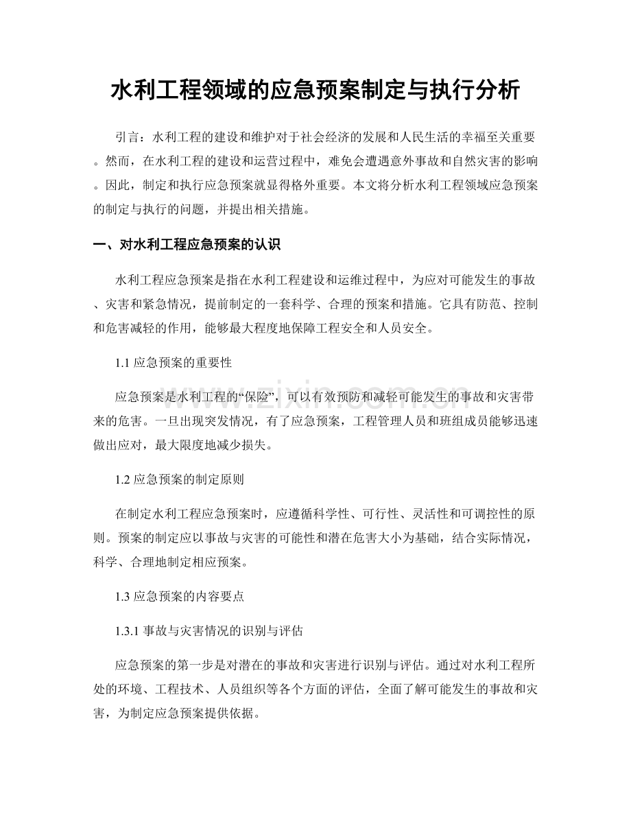 水利工程领域的应急预案制定与执行分析.docx_第1页