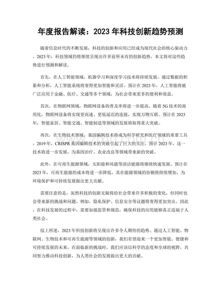 年度报告解读：2023年科技创新趋势预测.docx_第1页