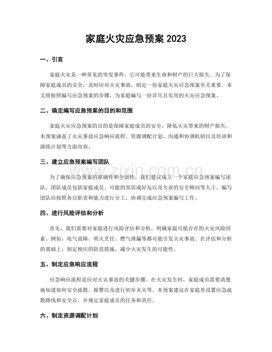 家庭火灾应急预案2023.docx_第1页