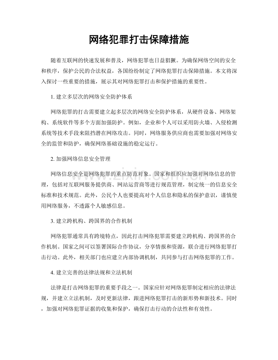 网络犯罪打击保障措施.docx_第1页