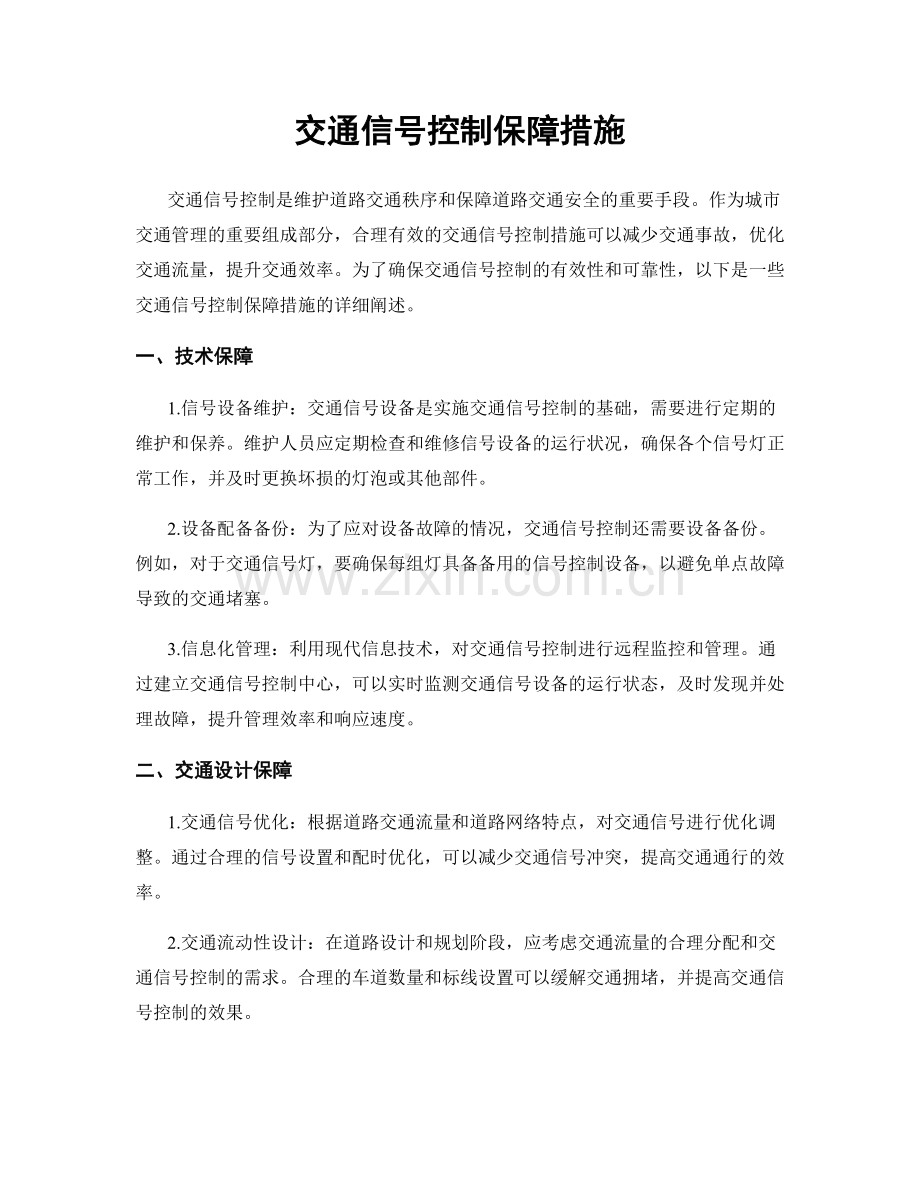 交通信号控制保障措施.docx_第1页