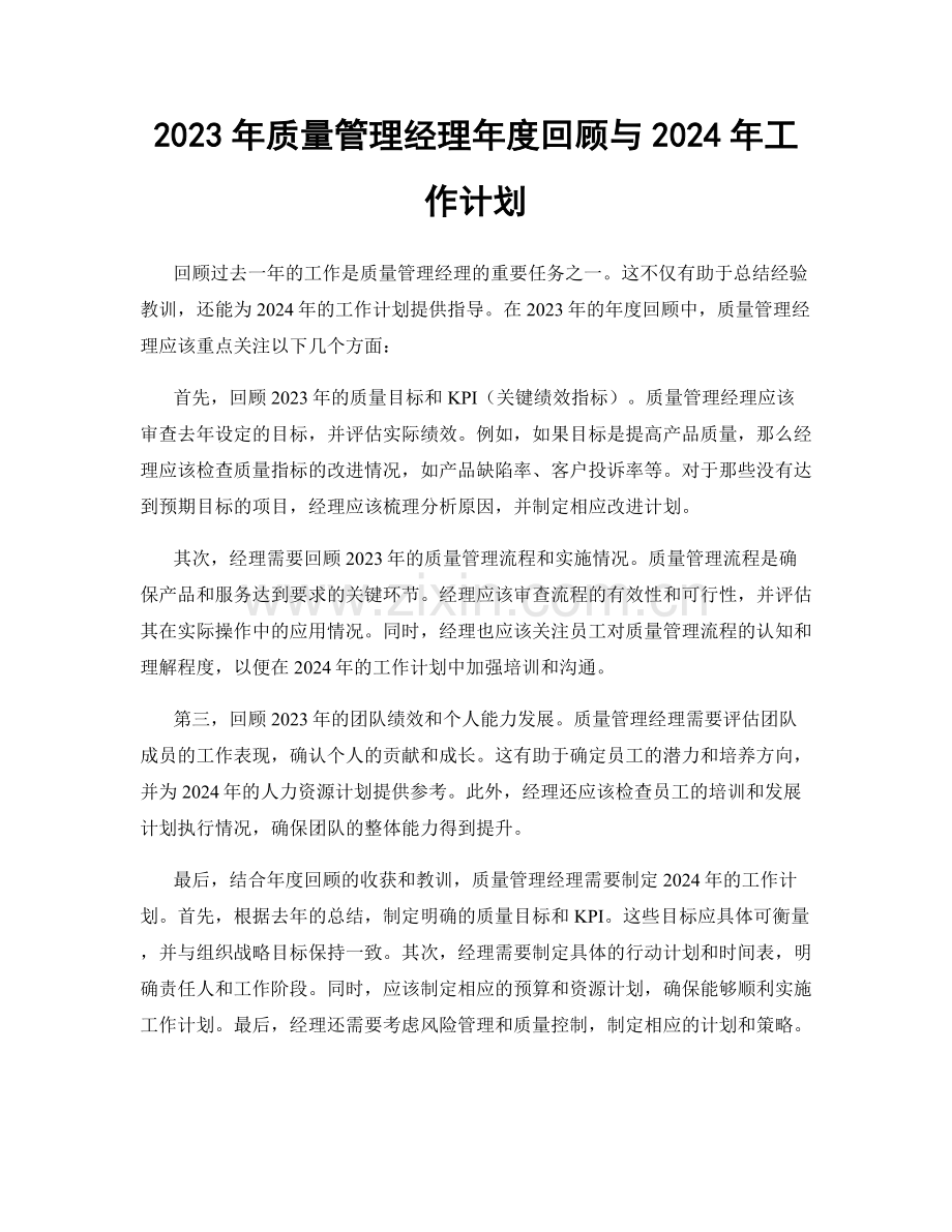 2023年质量管理经理年度回顾与2024年工作计划.docx_第1页