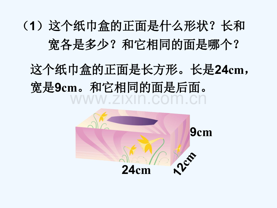 新人教版长方体和正方体的认识练习五-PPT.ppt_第2页