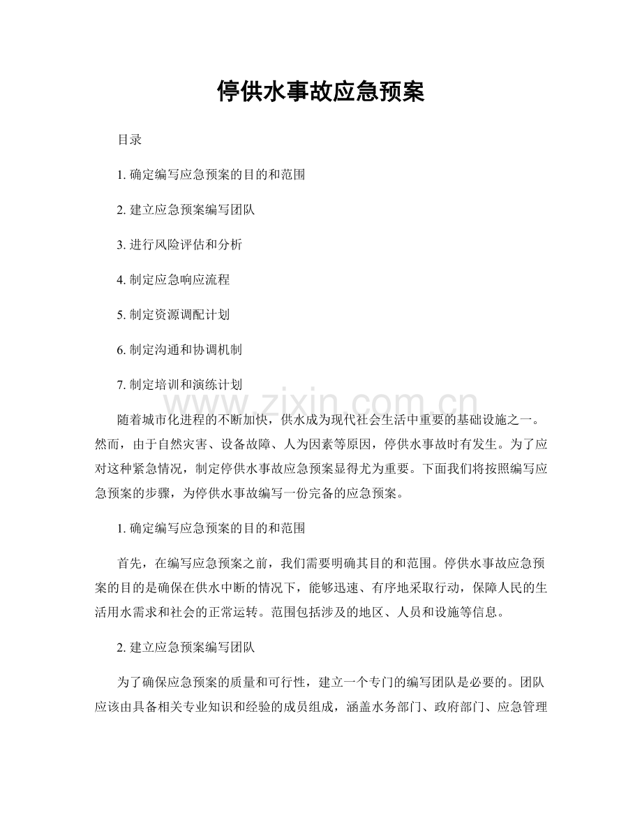 停供水事故应急预案.docx_第1页