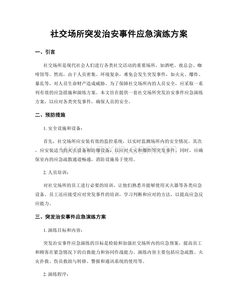 社交场所突发治安事件应急演练方案.docx_第1页