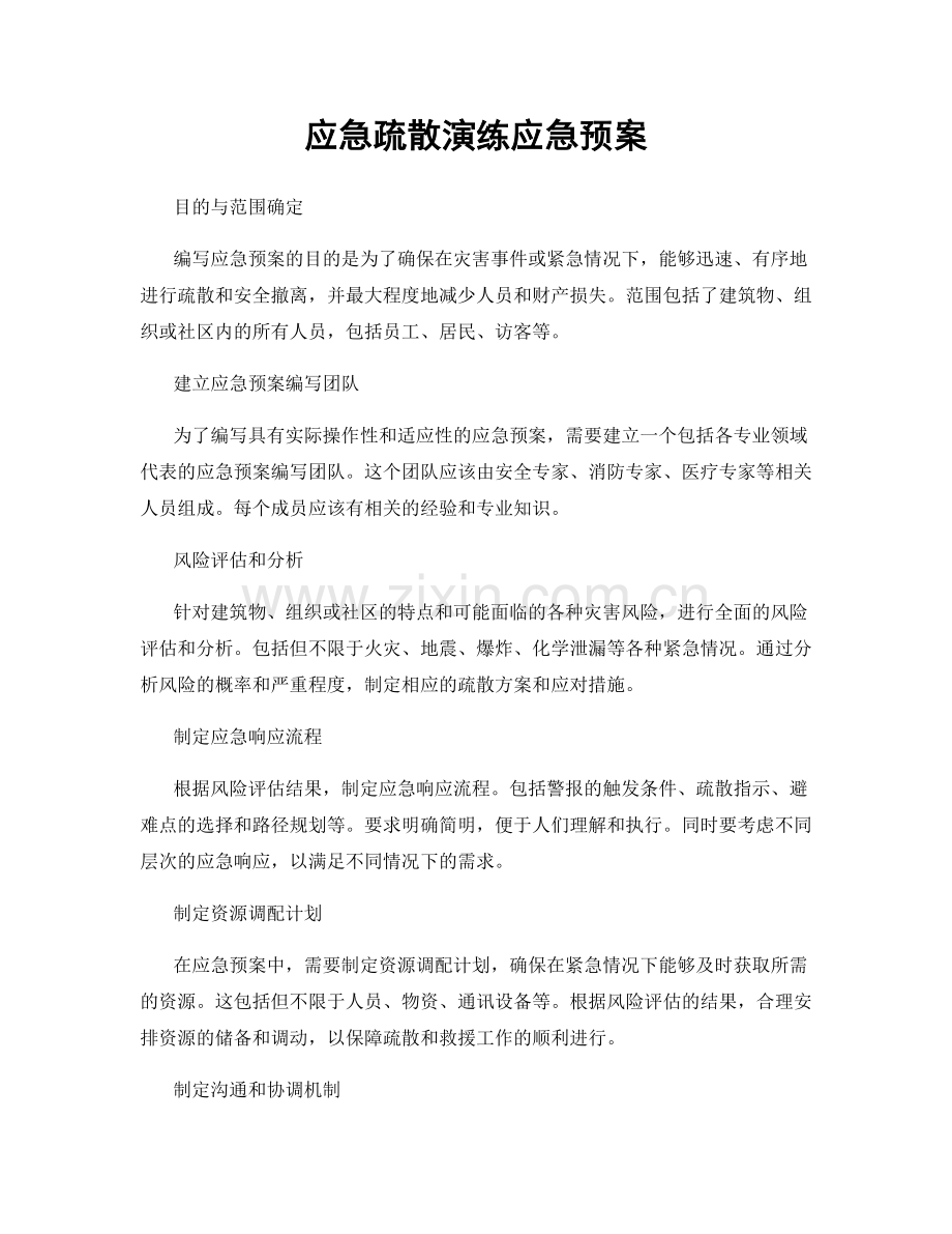 应急疏散演练应急预案.docx_第1页