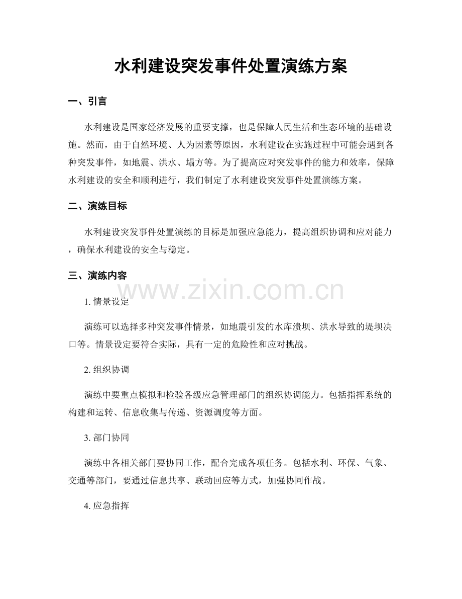 水利建设突发事件处置演练方案.docx_第1页