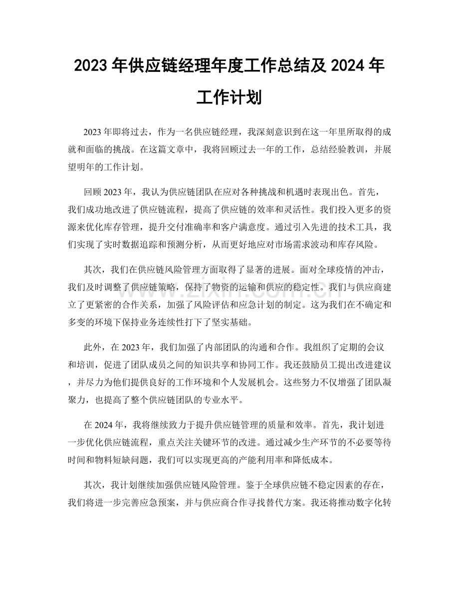 2023年供应链经理年度工作总结及2024年工作计划.docx_第1页