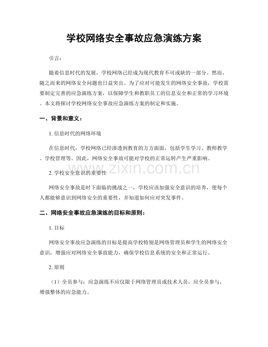 学校网络安全事故应急演练方案.docx_第1页