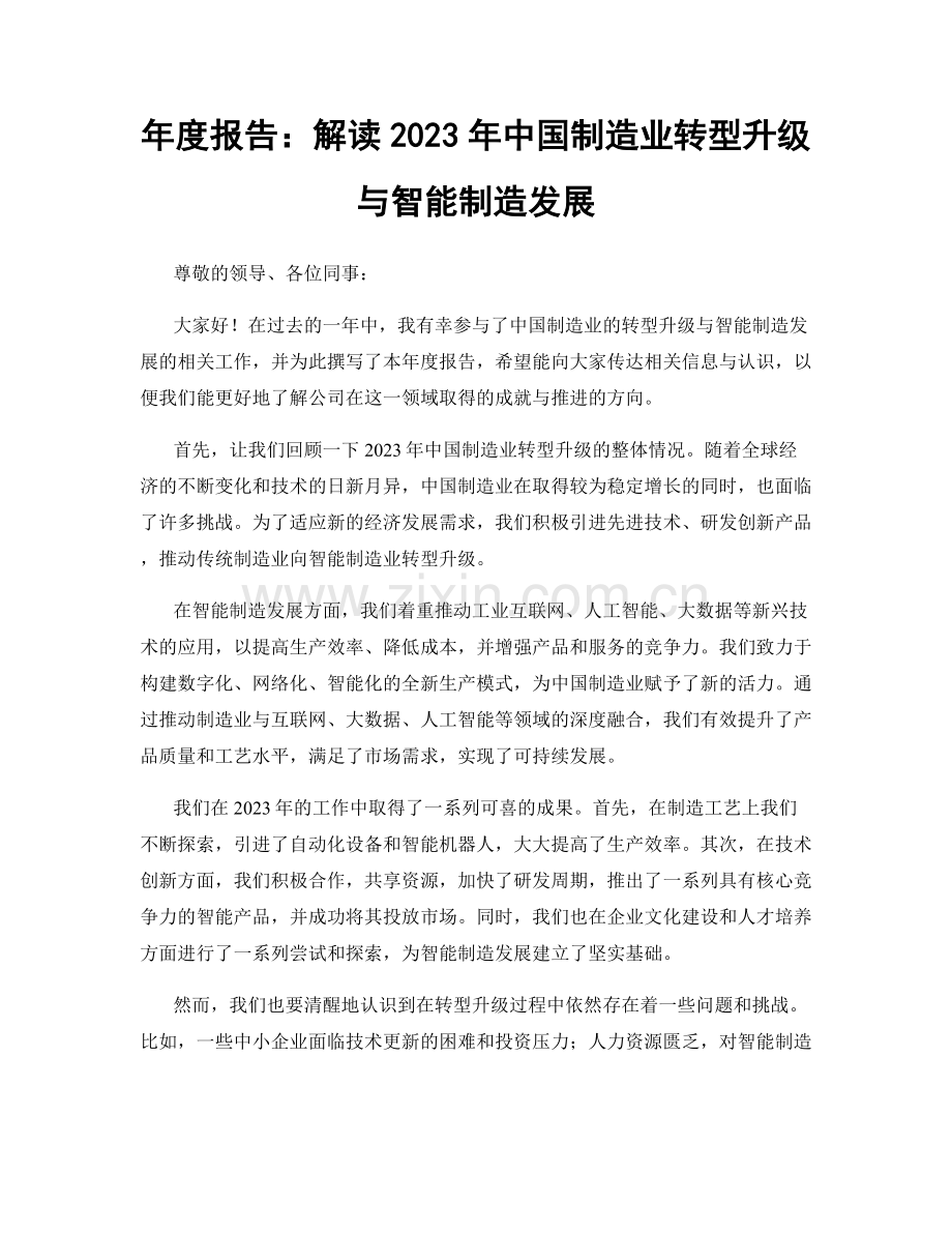 年度报告：解读2023年中国制造业转型升级与智能制造发展.docx_第1页