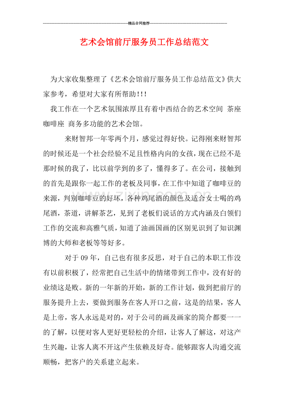 艺术会馆前厅服务员工作总结范文.doc_第1页