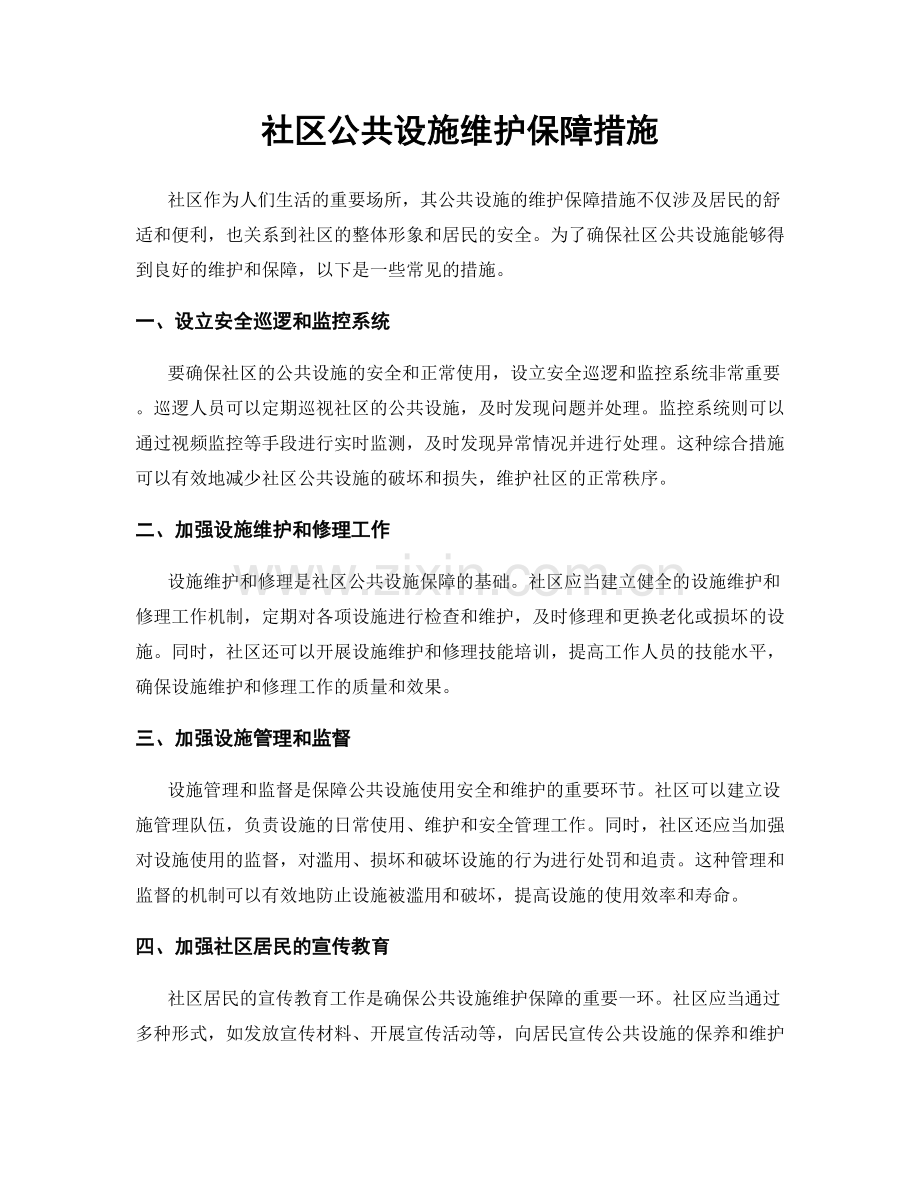 社区公共设施维护保障措施.docx_第1页