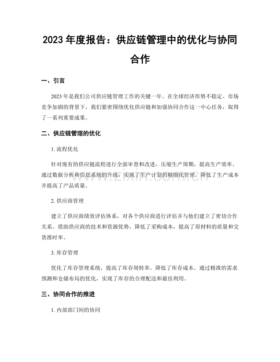 2023年度报告：供应链管理中的优化与协同合作.docx_第1页