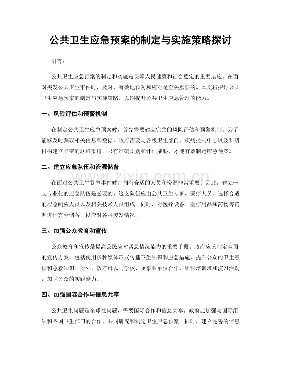 公共卫生应急预案的制定与实施策略探讨.docx_第1页