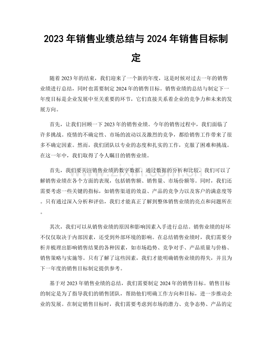 2023年销售业绩总结与2024年销售目标制定.docx_第1页