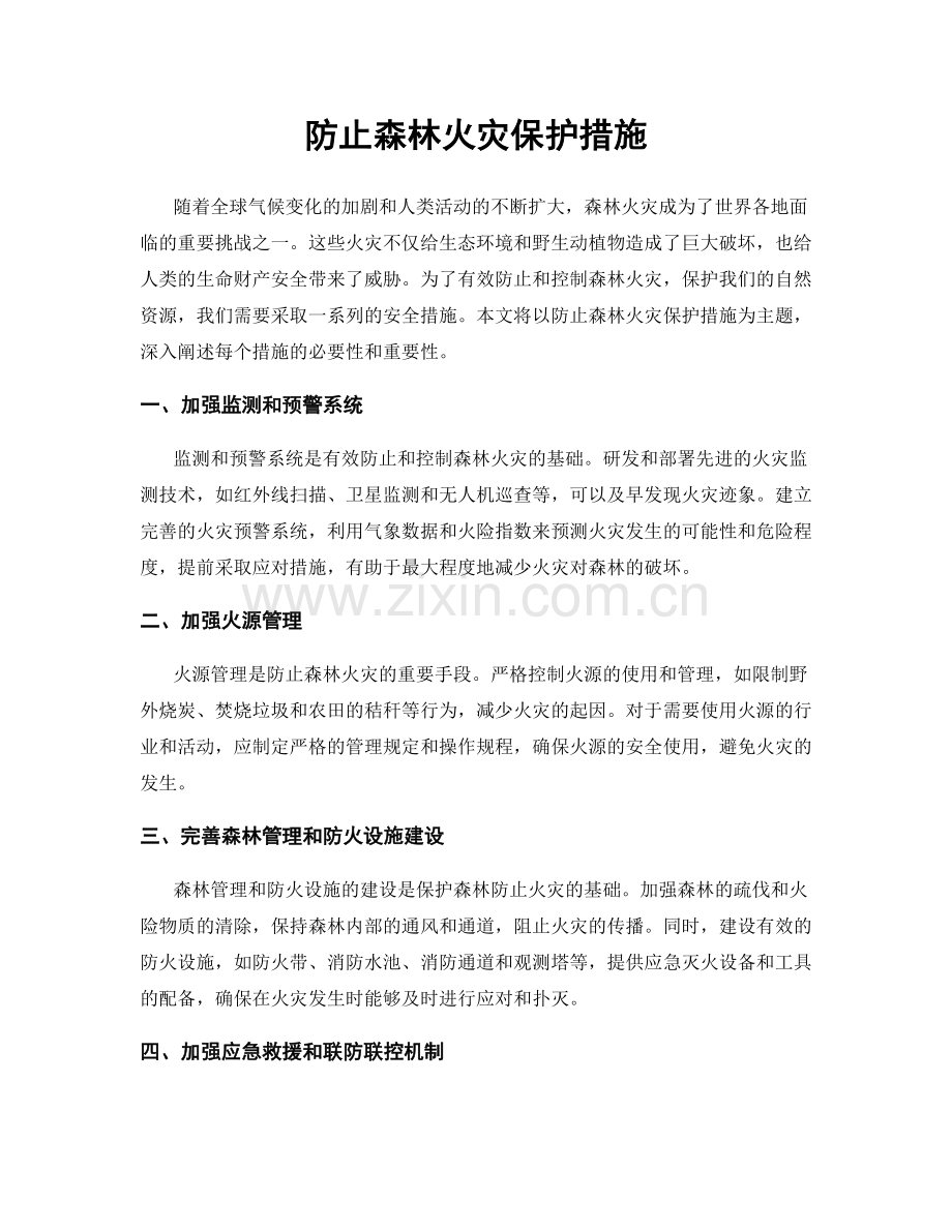 防止森林火灾保护措施.docx_第1页